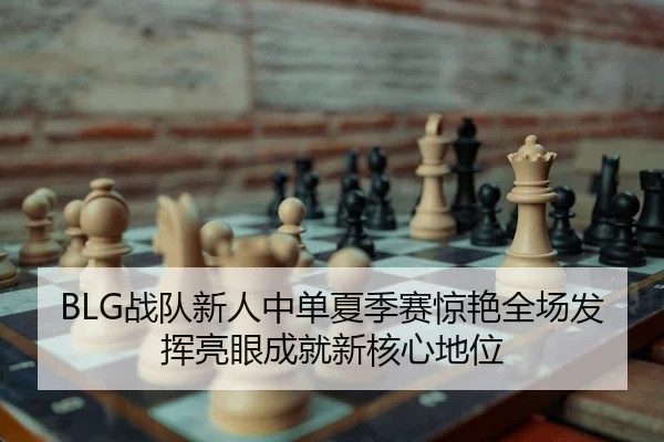 zhan-dui-xin-ren-zhong-dan-xia-ji-sai-jing-yan-quan-chang-fa-hui-liang-yan-cheng-jiu-xin-he-xin-di-wei-2-861.jpg