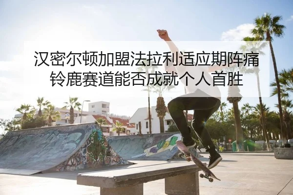 han-mi-er-dun-jia-meng-fa-la-li-shi-ying-qi-zhen-tong-ling-lu-sai-dao-neng-fou-cheng-jiu-ge-ren-shou-sheng-2-458.jpg