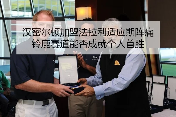 汉密尔顿加盟法拉利适应期阵痛 铃鹿赛道能否成就个人首胜