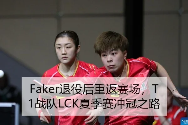 Faker退役后重返赛场，T1战队LCK夏季赛冲冠之路